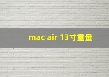 mac air 13寸重量